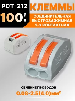 Клемма соединительная 2-контактная 100 шт