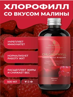 Хлорофилл жидкий пищевой ROSALIFE 246666672 купить за 1 452 ₽ в интернет-магазине Wildberries