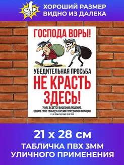 Табличка Не красть 246666730 купить за 208 ₽ в интернет-магазине Wildberries