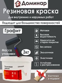 Резиновая краска БС 98 графит, 3 кг