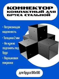 Компактный коннектор для бруса 100х100 "Пятерной" ТРН ГРУПП 246667028 купить за 2 759 ₽ в интернет-магазине Wildberries