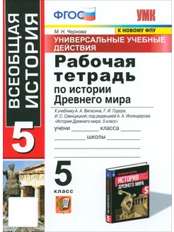 История Древнего мира. 5 класс. Рабочая тетрадь