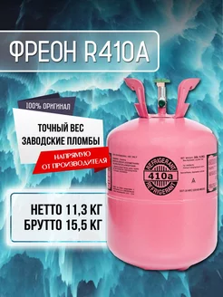 Фреон 410 Refrigerant 246672105 купить за 8 426 ₽ в интернет-магазине Wildberries