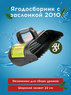 Ягодосборник с заслонкой 2010