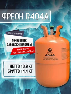 Фреон 404A Refrigerant 246672426 купить за 8 522 ₽ в интернет-магазине Wildberries