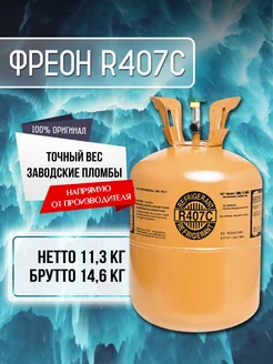 Фреон R407C Refrigerant 246672599 купить за 8 522 ₽ в интернет-магазине Wildberries