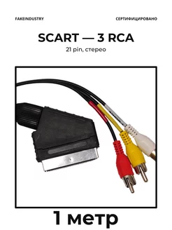 SCART - 3 RCA, 1 метр