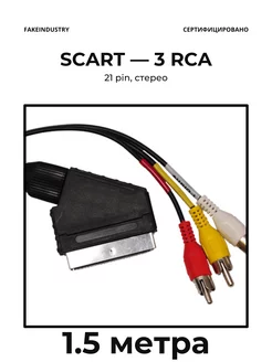 SCART - 3 RCA, 1.5 метра