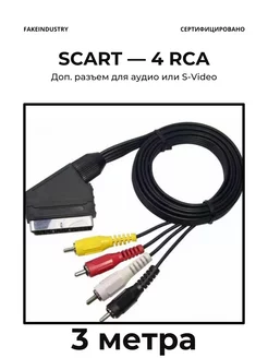 SCART - 4 RCA, 3 метра