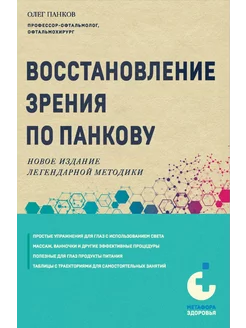 Восстановление зрения по Панкову. Новое издание легендарной