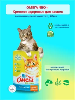 Витамины Омега Нео+ Крепкое здоровье для кошек, 90таб