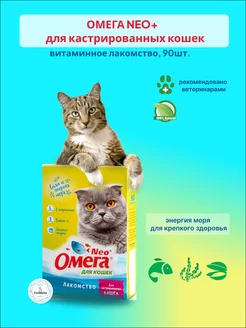 Витамины Омега Нео+ для кастрированных кошек, 90таб