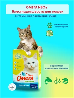 Витамины Омега Нео+ Блестящая шерсть для кошек, 90таб