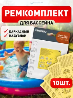 Ремкомплект для бассейнов 62068