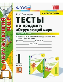 Окружающий мир. 1 класс. Тесты к учебнику Плешакова. Часть 1