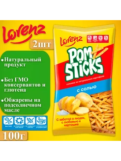 Соломка Pomsticks с солью, 2шт по 100г