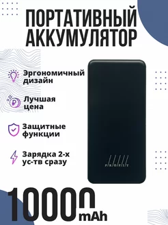 Портативный внешний аккумулятор для зарядки на 10000 mAh