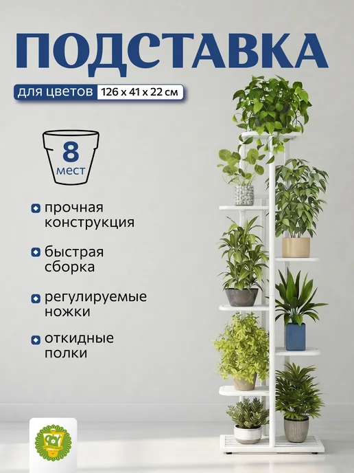 Garden Show Подставка для цветов напольная металлическая, 8 мест 126 см, вариант