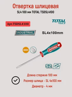 Отвертка шлицевая SL4 100 мм TSDSL4100