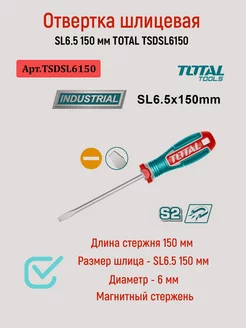 Отвертка шлицевая SL6.5 150 мм TSDSL6150