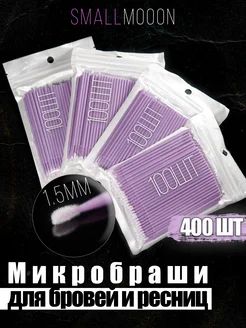 Микробраши 400 штук