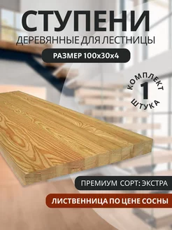 Ступени деревянные для лестницы 100х30 см