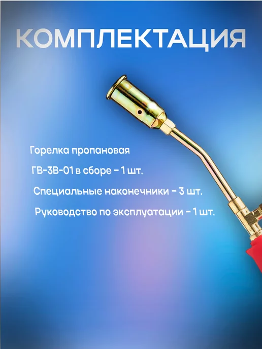 ПТК Горелка пропановая ГВ-3В-01 (3 спец. наконечника), вариант, фото 3