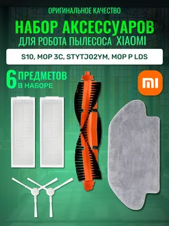 Фильтр и щетки на робот пылесос Xiaomi s10, mop 3C D&B23 246676525 купить за 721 ₽ в интернет-магазине Wildberries