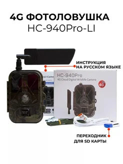 Фотоловушка HC-940Pro-LI 4G