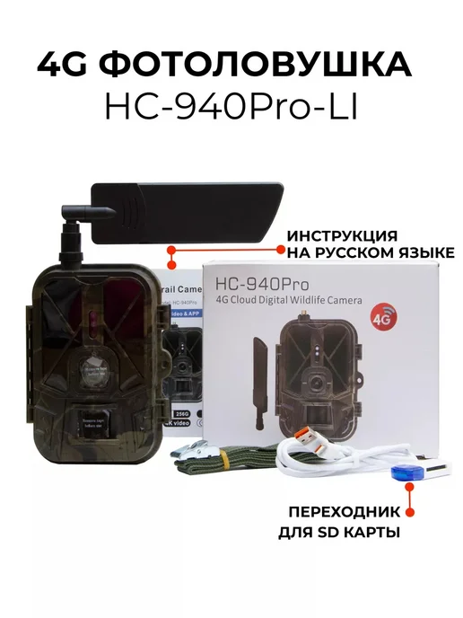 Фотоловушка Suntek HC 940 Pro LI 4G (последняя прошивка), 4 г