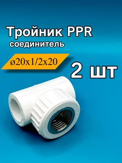 Тройник с резьбой полипропиленовый 25 мм 1 2 25 шт. Фитинг