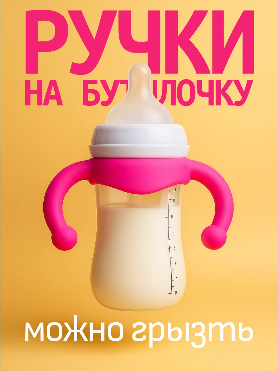 Ручки на бутылочку для кормления avent