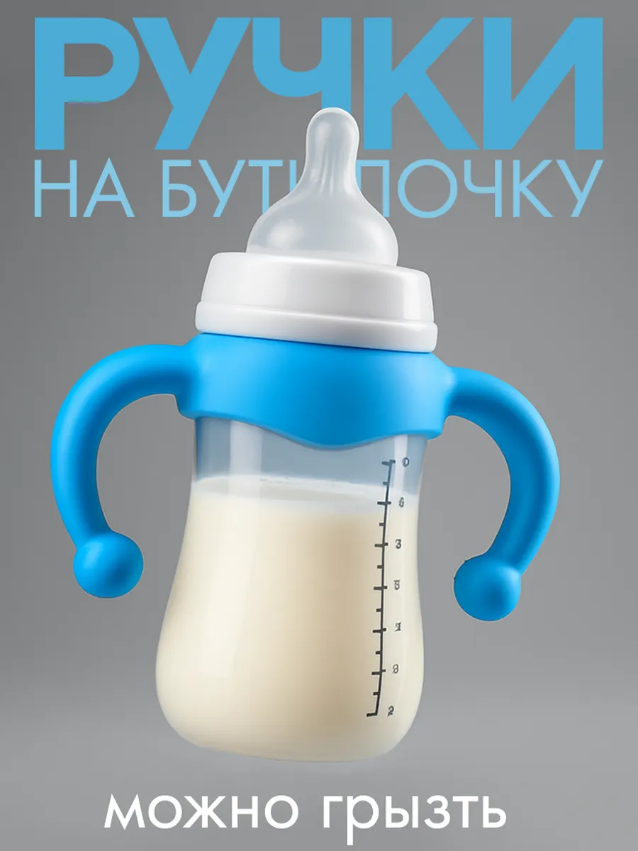 Ручки на бутылочку для кормления avent