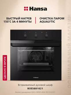 Встраиваемый электрический духовой шкаф BOES681621 Hansa 246679389 купить за 32 321 ₽ в интернет-магазине Wildberries