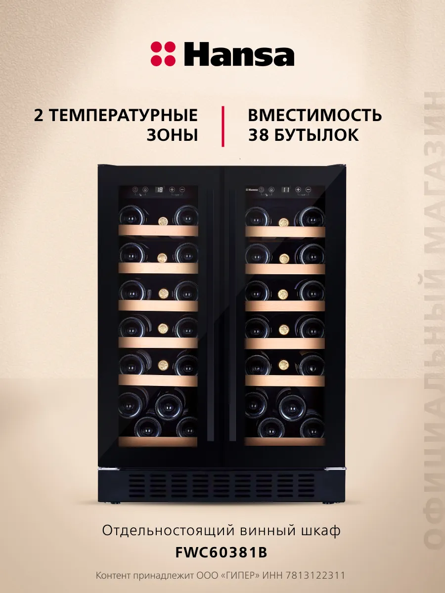 Винный шкаф FWC60381B, объем 116 л, на 38 бутылок