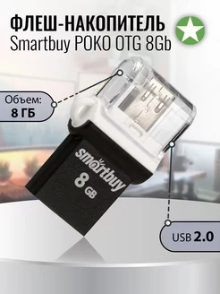 Флеш-накопитель POKO 8Gb USB2.0