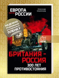 ЕПР Британия - Россия. 300 лет противостояния