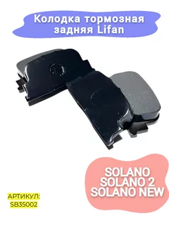 Колодки тормозные задние Lifan Solano,Solano New