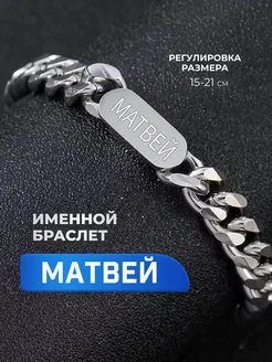 Мужской браслет с именем Матвей