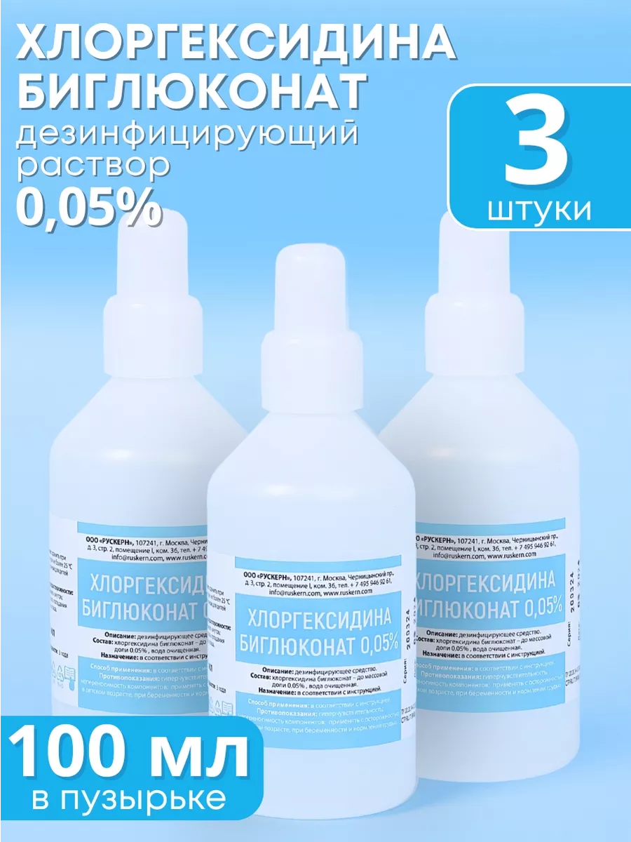 Антисептик для рук хлоргексидин 0,05%