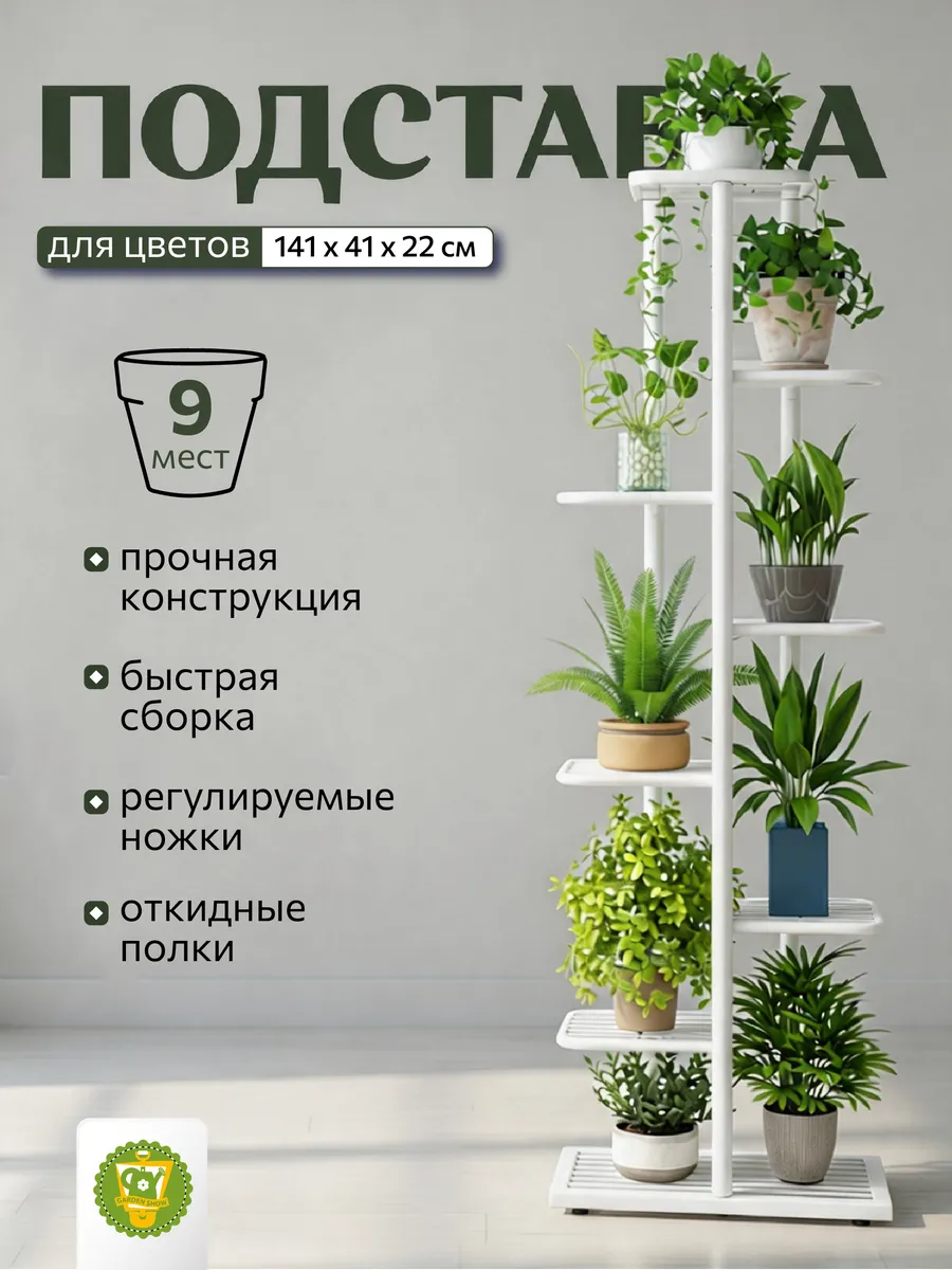 Подставка для цветов напольная металлическая, 9 мест, 141 см