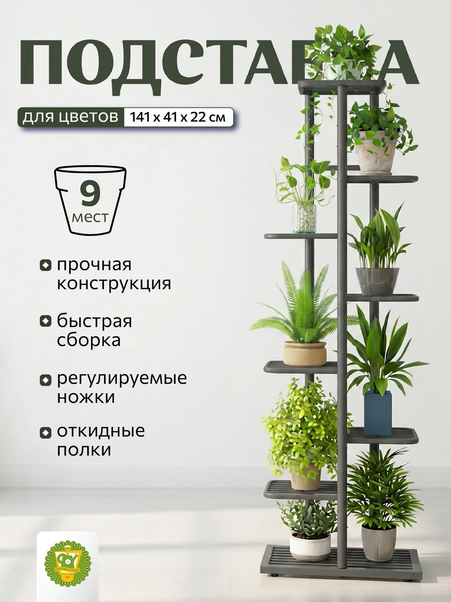 Подставка для цветов напольная металлическая, 9 мест, 141 см