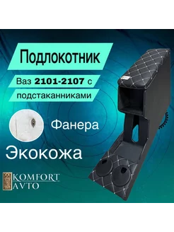 Подлокотник ВАЗ 2101-2107 с подстаканником avtokomfort 246684156 купить за 2 464 ₽ в интернет-магазине Wildberries