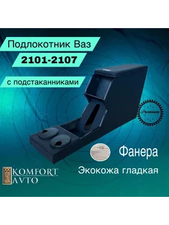 Подлокотник ВАЗ 2101-2107 с подстаканником avtokomfort 246684157 купить за 2 464 ₽ в интернет-магазине Wildberries