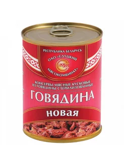 Тушенка Мясные консервы Новая говядина, 340г