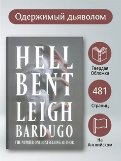 Hell Bent Leigh Bardugo