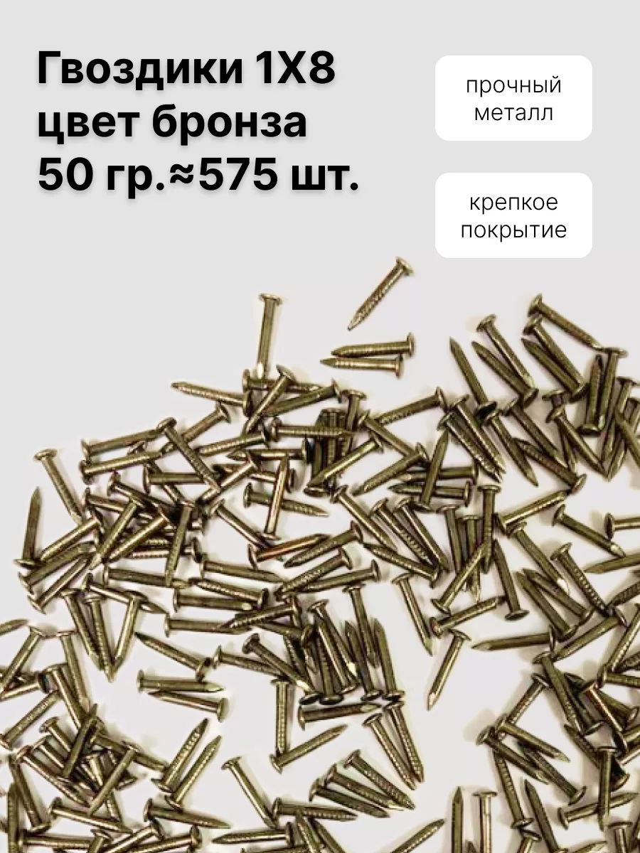 Гвоздики 1х8, 50 г