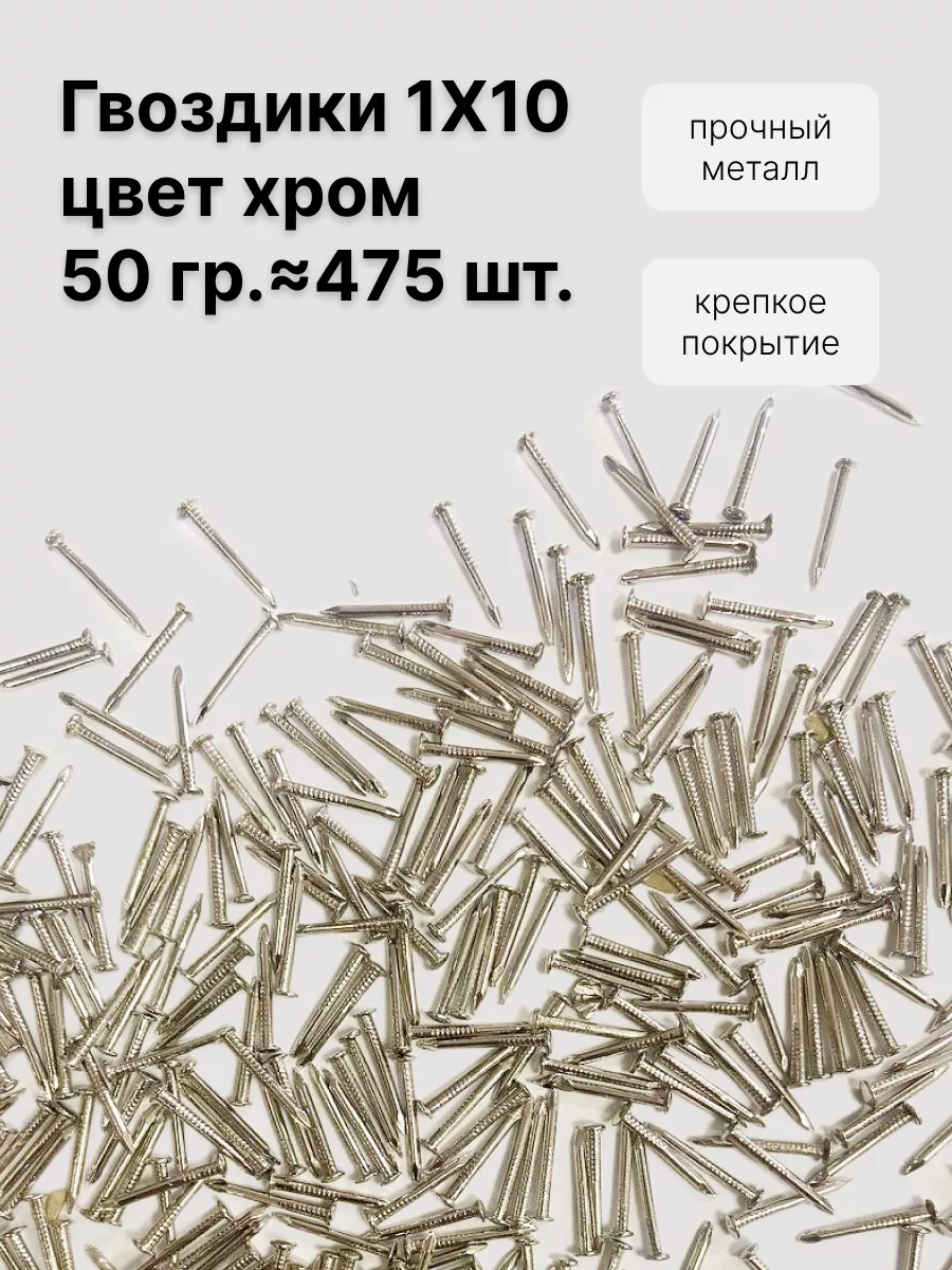 Гвоздики 1х10, 50 г