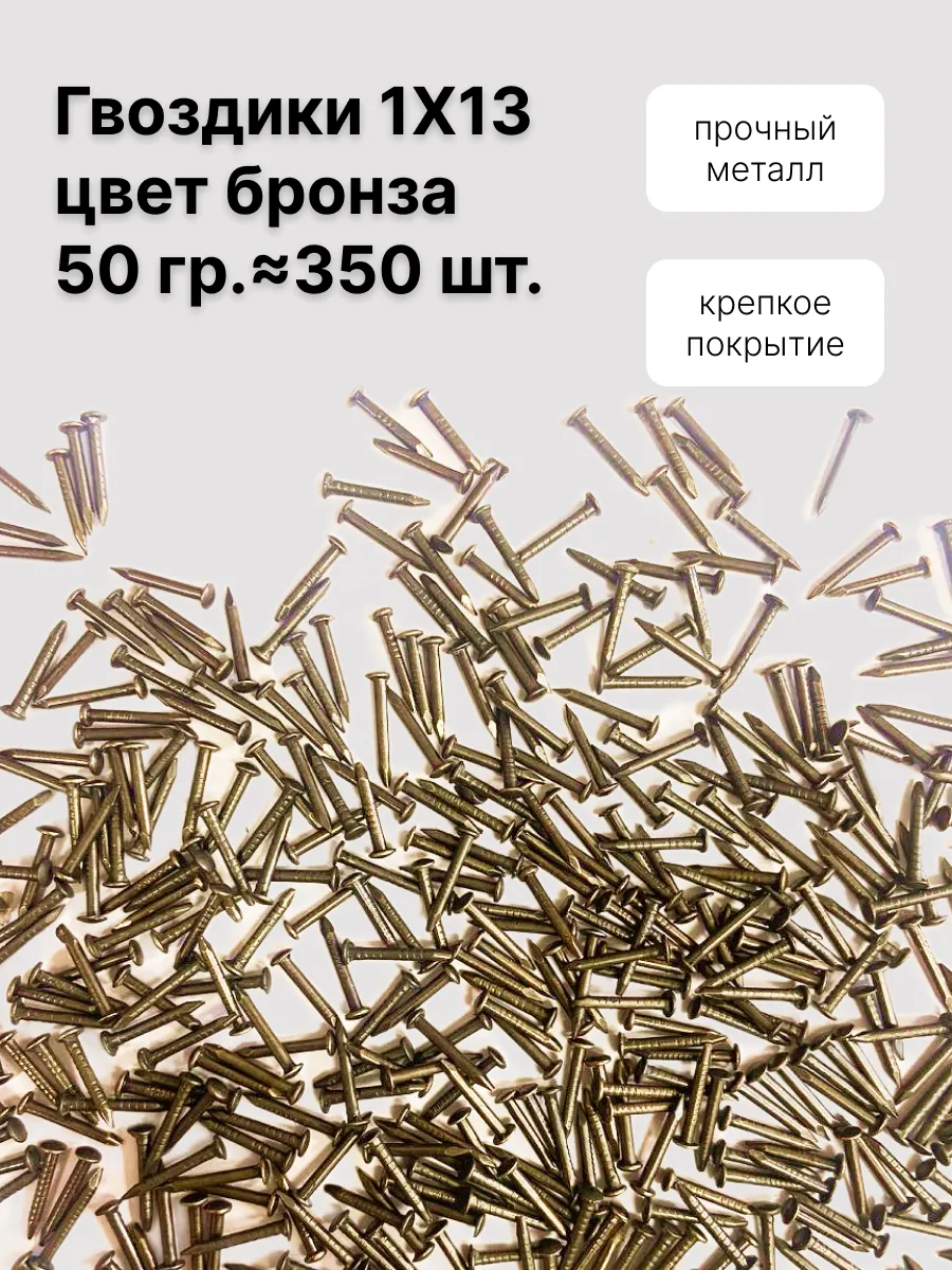 Гвоздики 1х13, 50 г