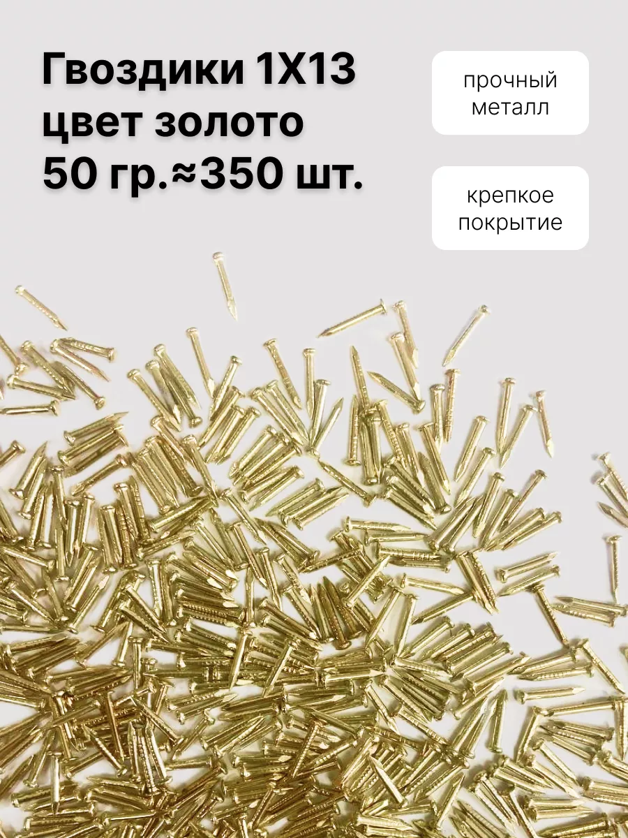 Гвоздики 1х13, 50 г